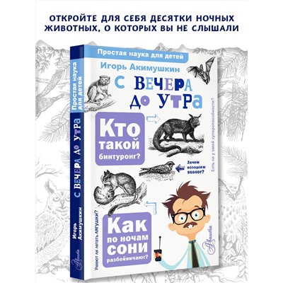 АСТ Акимушкин И. И. "С вечера до утра"