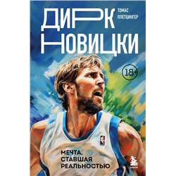 Эксмо Томас Плетцингер "Дирк Новицки. Мечта, ставшая реальностью"
