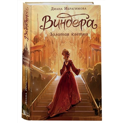 АСТ Диана Ибрагимова "Виндера. Золотая клетка"