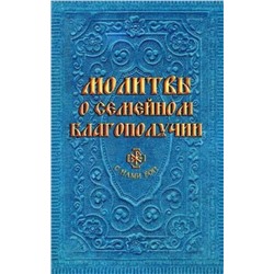 Эксмо "Молитвы о семейном благополучии (сост. Гиппиус А.С.)"