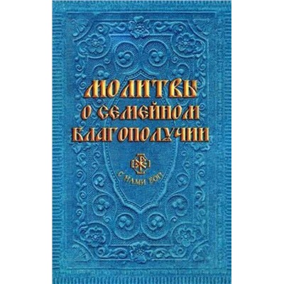 Эксмо "Молитвы о семейном благополучии (сост. Гиппиус А.С.)"