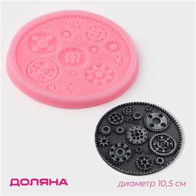 Молд для заливки Доляна «Шестерёнки», силикон, d=10.5 см, розовый