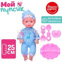 Пупс "Мой пупсик" Данечка, с аксессуарами, со звуком, в пакете