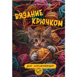 АСТ Татьяна Михайлова "Вязание крючком для начинающих"