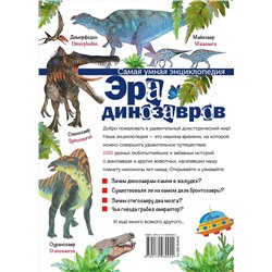 АСТ Тихонов А.В. "Эра динозавров"
