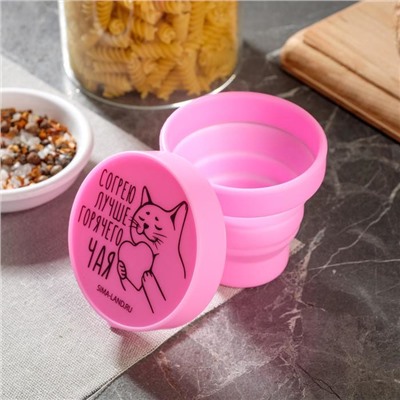 Стакан складной силиконовый «Согрею лучше горячего счастья», 150 мл