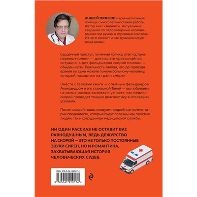 Эксмо Андрей Звонков "Пока едет скорая. Рассказы, которые могут спасти вашу жизнь: 2-е издание"