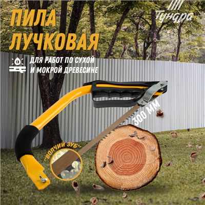 Пила лучковая ТУНДРА, «волчий зуб» для быстрого пила по сухой и мокрой древесине, 300 мм