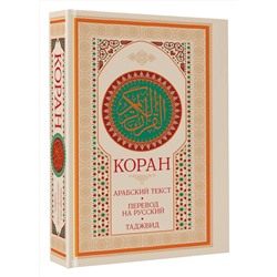 АСТ . "Коран: арабский текст, перевод на русский, таджвид"