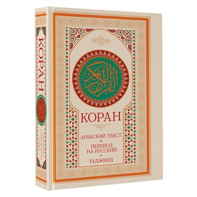 АСТ . "Коран: арабский текст, перевод на русский, таджвид"