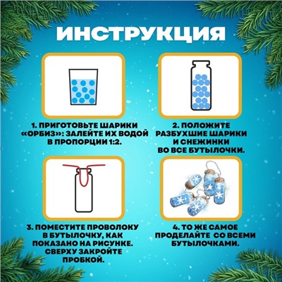Набор для опытов «Новогодняя гирлянда», снежинки и шарики орбизы