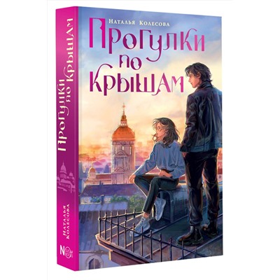 АСТ Наталья Колесова "Прогулки по крышам"