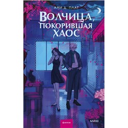 Эксмо Ами Д. Плат "Волчица, покорившая хаос"