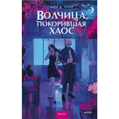 Эксмо Ами Д. Плат "Волчица, покорившая хаос"