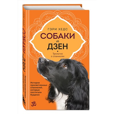 Эксмо Гэри Хедс "Собаки и дзен. История просветленных спаниелей, которые постигали буддизм"
