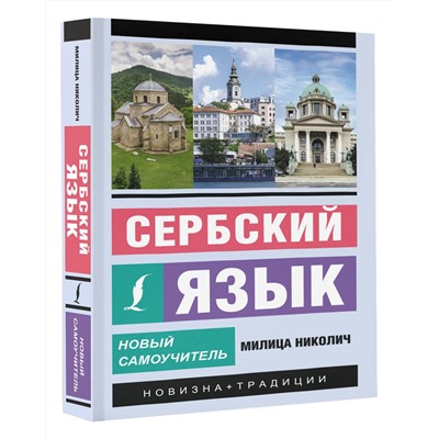 АСТ Милица Николич "Сербский язык. Новый самоучитель"