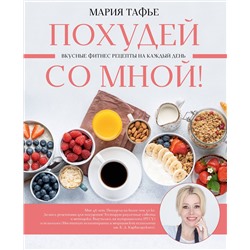 АСТ Мария Тафье "Похудей со мной! Вкусные фитнес рецепты на каждый день"