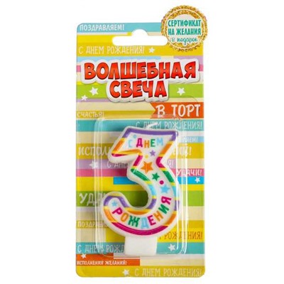 Свеча для торта "С Днем рождения" - цифра "3"