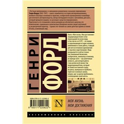 АСТ Генри Форд "Моя жизнь. Мои достижения"