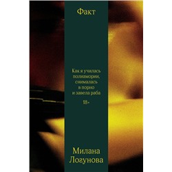 363614 Эксмо Милана Логунова "Факт. Как я училась полиамории, снималась в порно и завела раба"