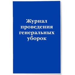 Эксмо "Журнал проведения генеральных уборок"