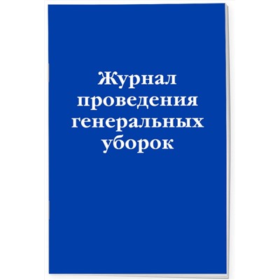 Эксмо "Журнал проведения генеральных уборок"