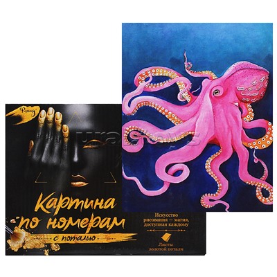 Картина по номерам 15х20 "Осьминог" с поталью (13 цветов)