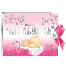 Эксмо "Наша малышка. Первый год (эксклюзивный подарочный альбом)"