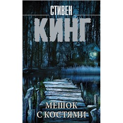 367406 АСТ Стивен Кинг "Мешок с костями"