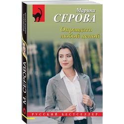 Эксмо Марина Серова "Оправдать любой ценой"