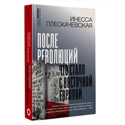 АСТ Плескачевская Инесса "После революций. Что стало с Восточной Европой"