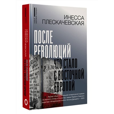АСТ Плескачевская Инесса "После революций. Что стало с Восточной Европой"