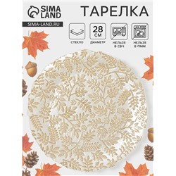 Тарелка «КРАСКИ ОСЕНИ», d=28 см, стекло, золотистая