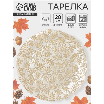 Тарелка «КРАСКИ ОСЕНИ», d=28 см, стекло, золотистая