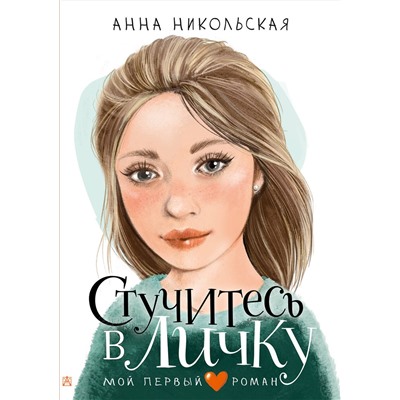 АСТ Никольская А. "Стучитесь в личку"
