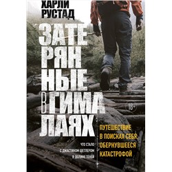 Эксмо Харли Рустад "Затерянные в Гималаях. Путешествие в поисках себя, обернувшееся катастрофой"