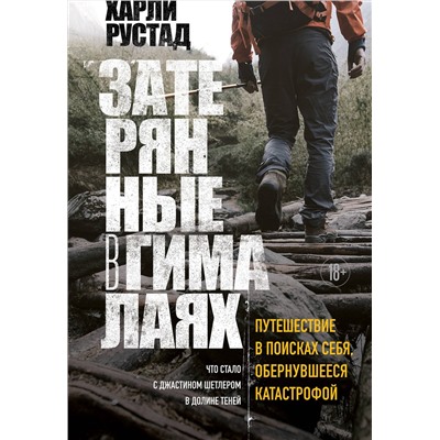 Эксмо Харли Рустад "Затерянные в Гималаях. Путешествие в поисках себя, обернувшееся катастрофой"