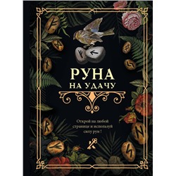 АСТ . "Руна на удачу"
