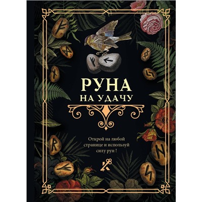 АСТ . "Руна на удачу"