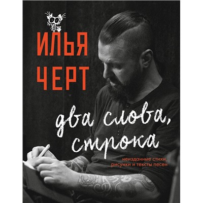 343211 Эксмо Илья Черт "Илья Черт. Два слова, строка. Неизданные стихи, рисунки и тексты песен"