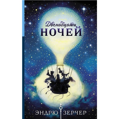 367059 АСТ Эндрю Зерчер "Двенадцать ночей"