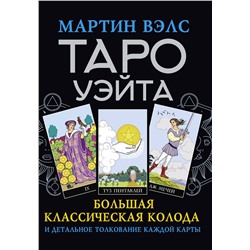 АСТ Мартин Вэлс "Таро Уэйта. Большая классическая колода и детальное толкование каждой карты"