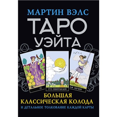 АСТ Мартин Вэлс "Таро Уэйта. Большая классическая колода и детальное толкование каждой карты"