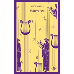 491441 Эксмо Фаулз Дж. "Набор книг Джона Фаулза (из 3-х книг: "Женщина французского лейтенанта", "Коллекционер", "Мантисса")"