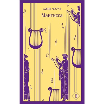 491441 Эксмо Фаулз Дж. "Набор книг Джона Фаулза (из 3-х книг: "Женщина французского лейтенанта", "Коллекционер", "Мантисса")"