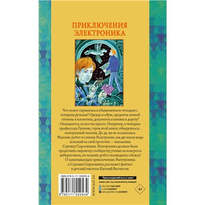 АСТ Велтистов Е.С. "Приключения Электроника"
