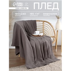 Плед вафельный «Этель» Waffle, 180×240 см, серый, вафля 195 г/м²