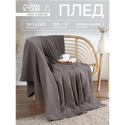 Плед вафельный «Этель» Waffle, 180×240 см, серый, вафля 195 г/м²