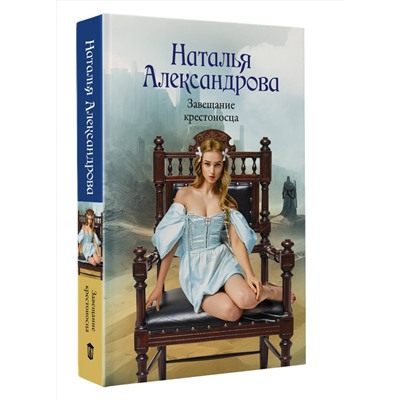 АСТ Наталья Александрова "Завещание крестоносца"