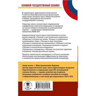 АСТ Баранов П.А. "ОГЭ. Обществознание. Новый полный справочник для подготовки к ОГЭ"